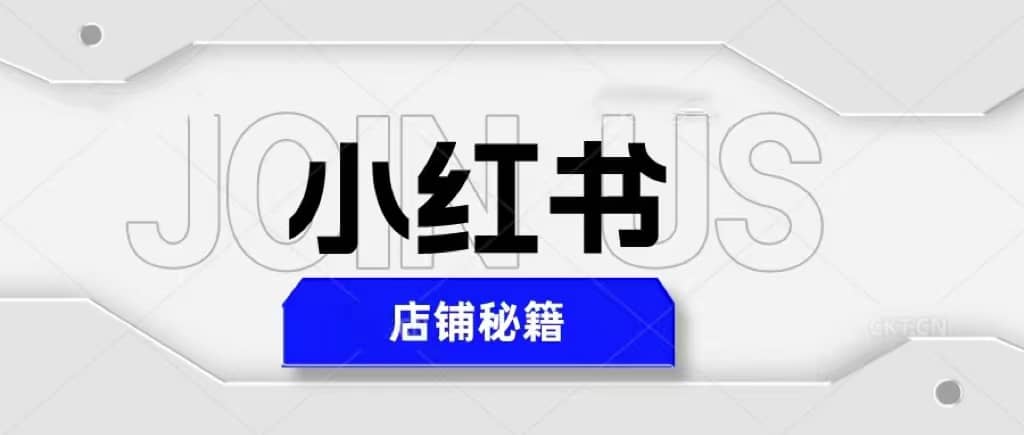 小红书店铺秘籍，最简单教学，最快速爆单网创吧-网创项目资源站-副业项目-创业项目-搞钱项目恒杨云站