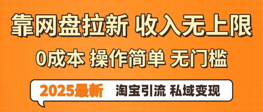 0门槛0成本 操作简单无门槛！2025最新网盘拉新玩法,小白福利重磅来袭网创吧-网创项目资源站-副业项目-创业项目-搞钱项目恒杨云站