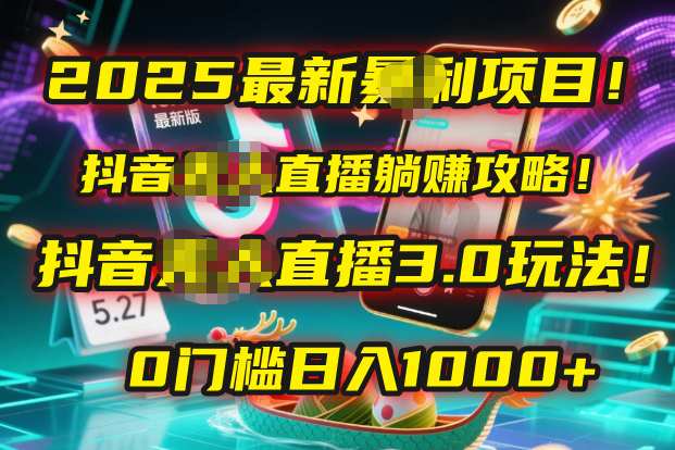 2025最新暴利项目！抖音无人直播躺赚攻略！抖音无人直播3.0玩法！0门槛…网创吧-网创项目资源站-副业项目-创业项目-搞钱项目恒杨云站