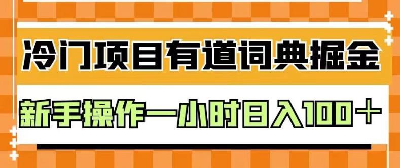 外面卖980的有道词典掘金，只需要复制粘贴即可，新手操作一小时日入100＋【揭秘】网创吧-网创项目资源站-副业项目-创业项目-搞钱项目恒杨云站