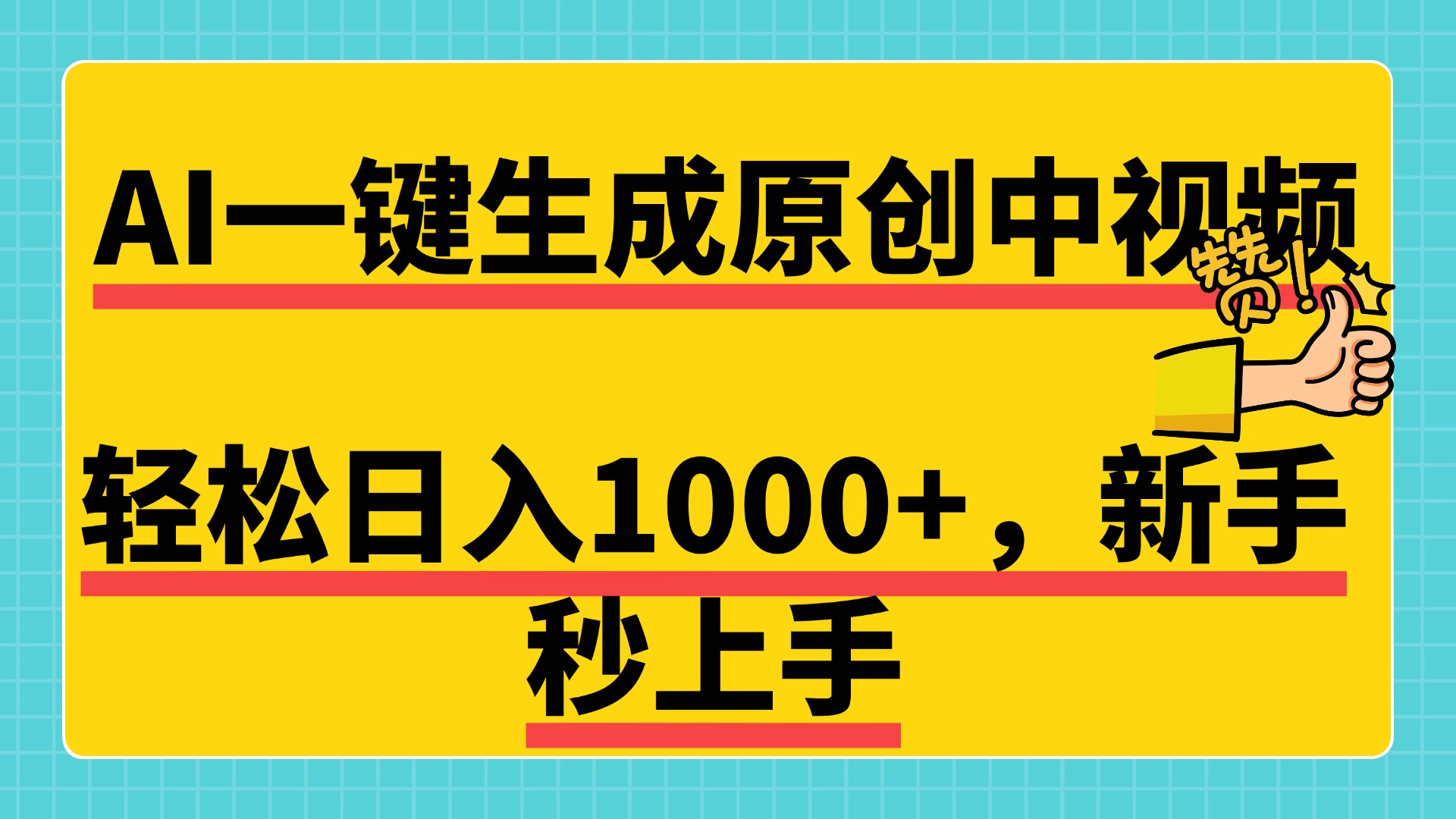 免费无限制，AI一键生成原创中视频，新手小白轻松日入1000+，超简单，可矩阵，可发全平台网创吧-网创项目资源站-副业项目-创业项目-搞钱项目恒杨云站