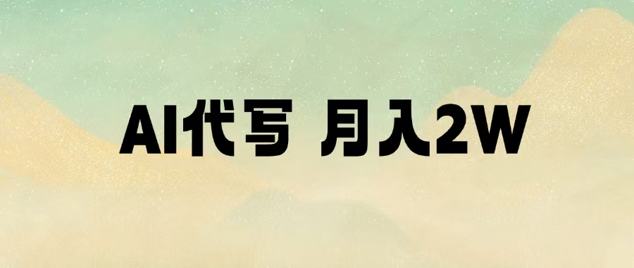 AI代写，月入2W+网创吧-网创项目资源站-副业项目-创业项目-搞钱项目恒杨云站