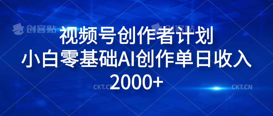 视频号创作者计划，小白零基础AI创作单日收入2000+网创吧-网创项目资源站-副业项目-创业项目-搞钱项目恒杨云站