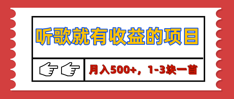 【揭秘】听歌就有收益的项目，月入500+，1-3块一首，保姆级实操教程网创吧-网创项目资源站-副业项目-创业项目-搞钱项目恒杨云站