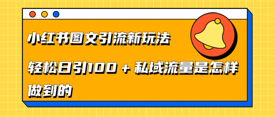 小红书图文引流新玩法，轻松日引流100+私域流量是怎样做到的网创吧-网创项目资源站-副业项目-创业项目-搞钱项目恒杨云站