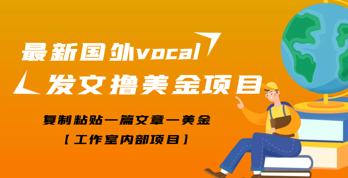 最新国外vocal发文撸美金项目，复制粘贴一篇文章一美金网创吧-网创项目资源站-副业项目-创业项目-搞钱项目恒杨云站