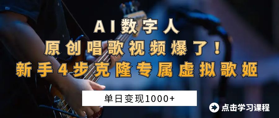 AI数字人原创唱歌视频爆了！单日变现1000+，新手4步克隆专属虚拟歌姬网创吧-网创项目资源站-副业项目-创业项目-搞钱项目恒杨云站