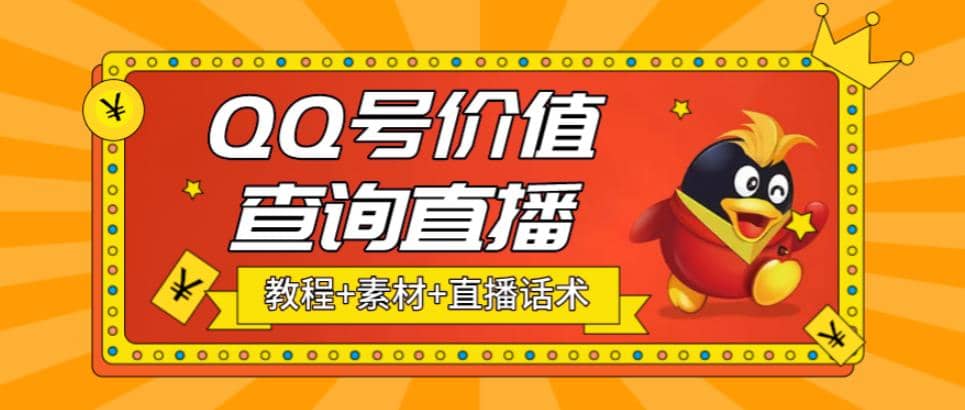 最近抖音很火QQ号价值查询无人直播项目 日赚几百+(素材+直播话术+视频教程)网创吧-网创项目资源站-副业项目-创业项目-搞钱项目恒杨云站