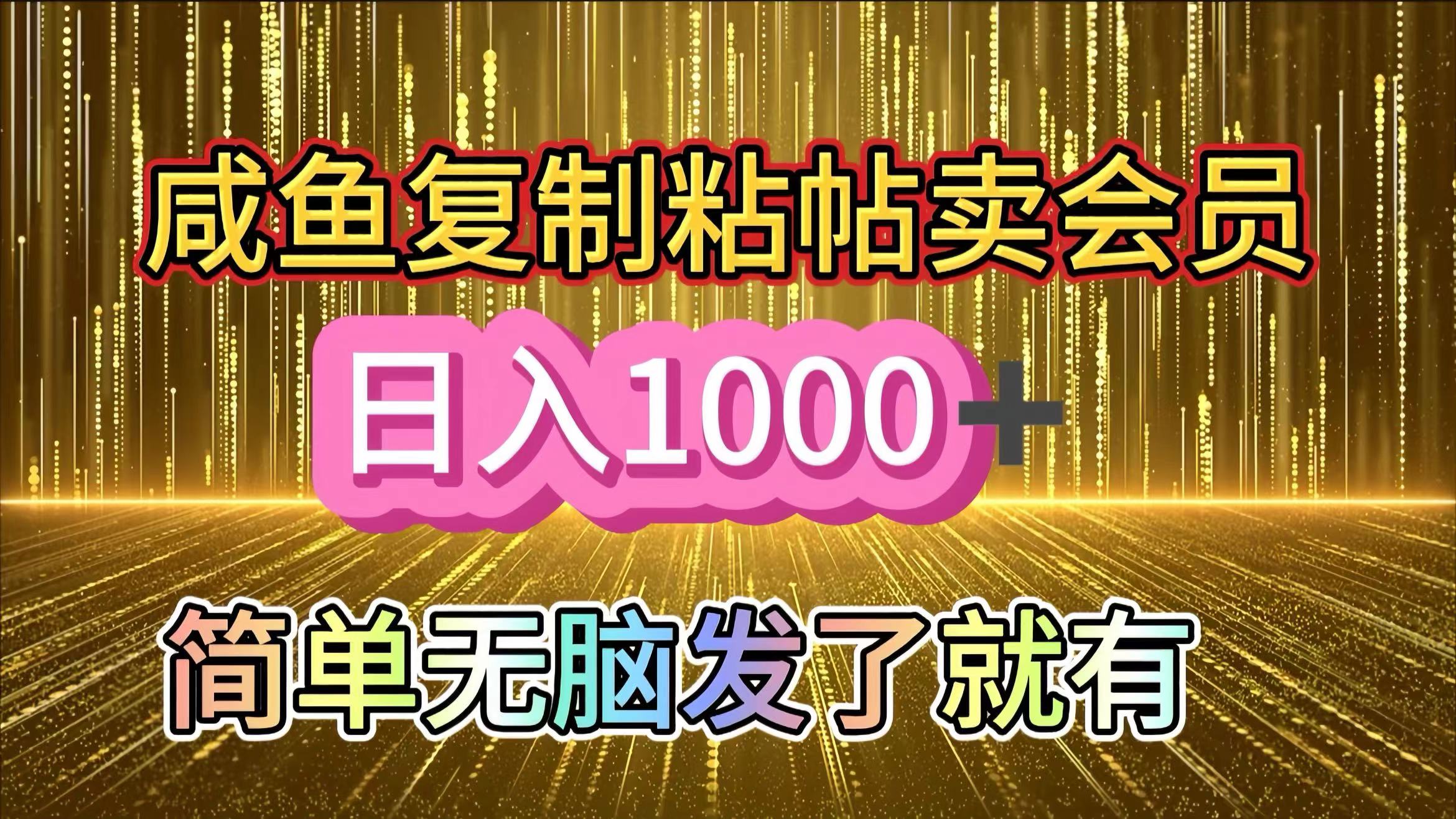 咸鱼复制粘贴卖会员,一天轻松1000+,简单无脑发了就有!新手小白直接冲(送素材渠道)网创吧-网创项目资源站-副业项目-创业项目-搞钱项目恒杨云站