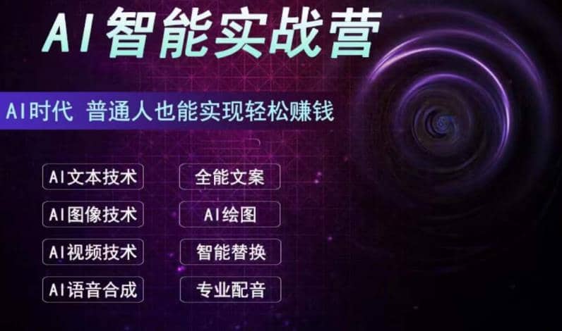 AI智能赚钱实战营保姆级、实战级教程，新手也能快速实现赚钱（全套教程）网创吧-网创项目资源站-副业项目-创业项目-搞钱项目恒杨云站