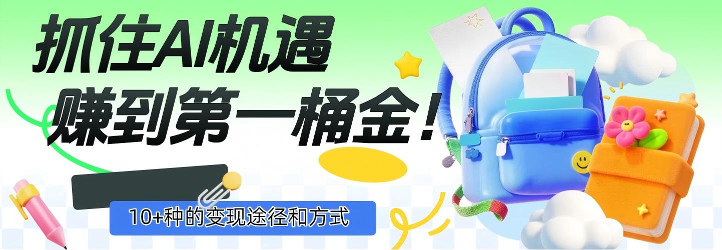 抓住AI机遇，10+种的变现途径和方式，赚到第一桶金！网创吧-网创项目资源站-副业项目-创业项目-搞钱项目恒杨云站
