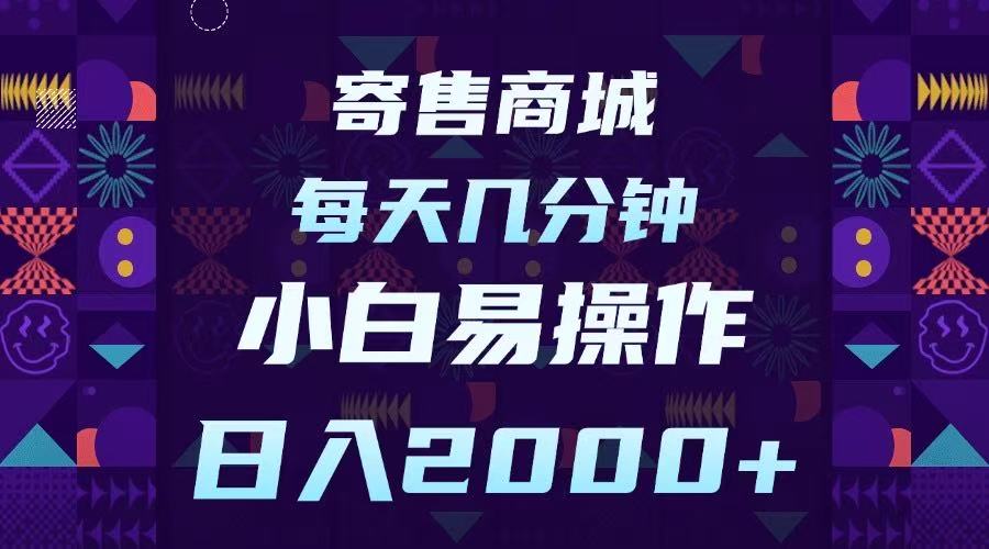 寄售商城，小白易操作，一部手机每天几分钟，日入2000➕网创吧-网创项目资源站-副业项目-创业项目-搞钱项目恒杨云站