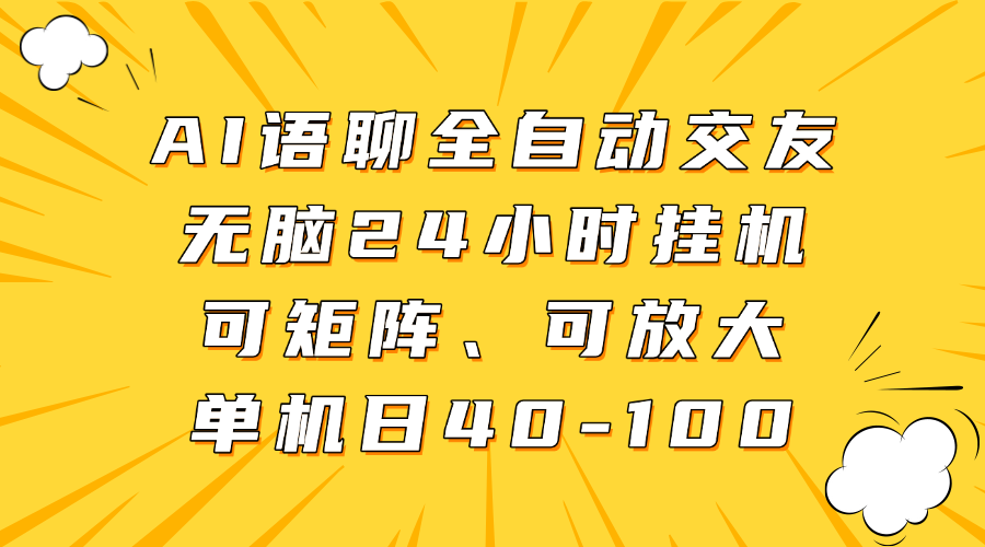 AI语聊全自动交友，无脑24小时挂机可矩阵、单机日40-100，可放大网创吧-网创项目资源站-副业项目-创业项目-搞钱项目恒杨云站