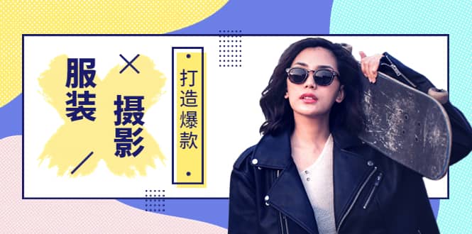 《手机服装爆款摄影必修课》服装人的第一套摄影系统课（价值399）网创吧-网创项目资源站-副业项目-创业项目-搞钱项目恒杨云站