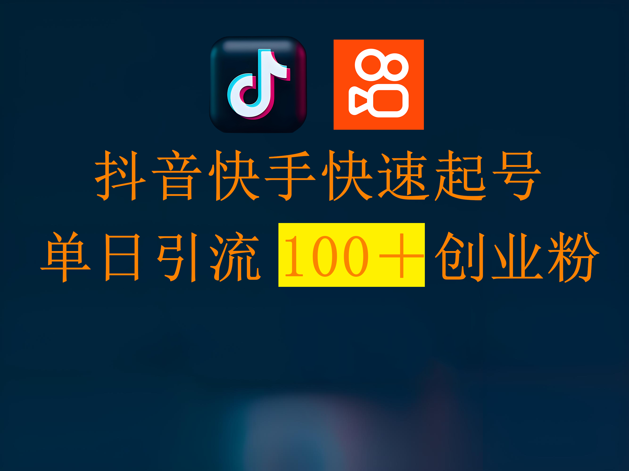 抖音快手快速起号，单日引流100＋创业粉网创吧-网创项目资源站-副业项目-创业项目-搞钱项目恒杨云站