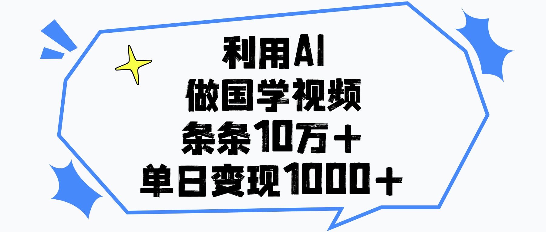 利用AI做，国学视频，单日变现1000+，条条10万+网创吧-网创项目资源站-副业项目-创业项目-搞钱项目恒杨云站