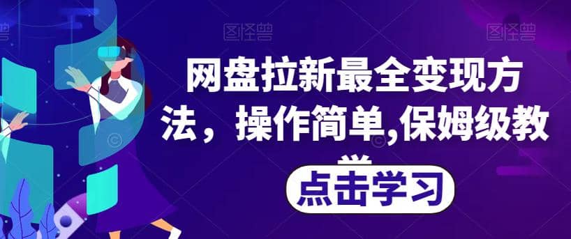 网盘拉新最全变现方法，操作简单,保姆级教学【揭秘】网创吧-网创项目资源站-副业项目-创业项目-搞钱项目恒杨云站