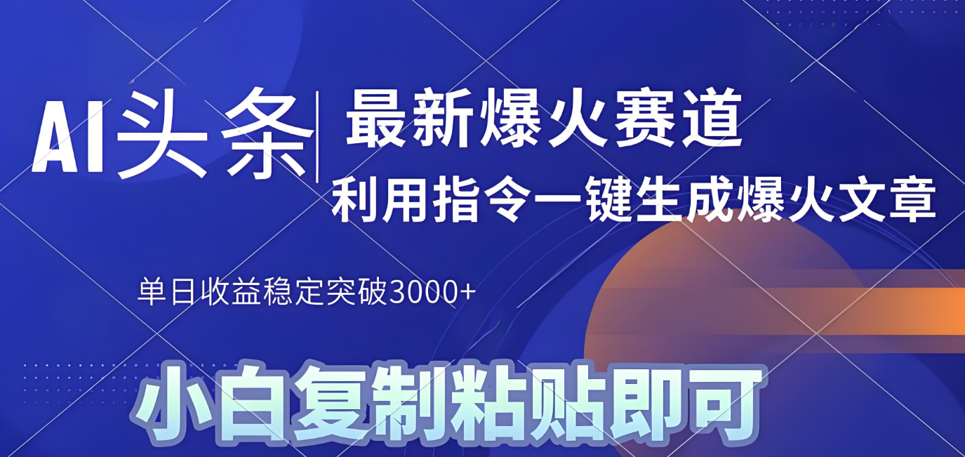 2025年今日头条最新暴利玩法4.0，一键生成爆款，轻松实现矩阵日入3000+网创吧-网创项目资源站-副业项目-创业项目-搞钱项目恒杨云站