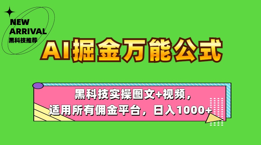 AI掘金万能公式！黑科技实操图文+视频，适用所有佣金平台，日入1000+网创吧-网创项目资源站-副业项目-创业项目-搞钱项目恒杨云站