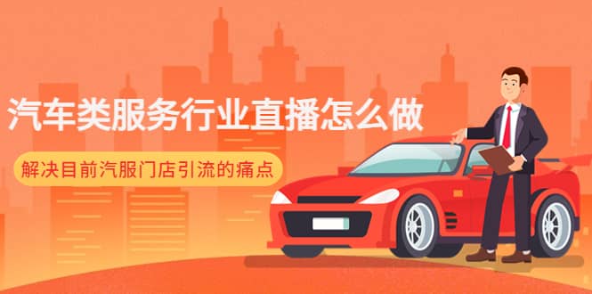 汽车类服务行业直播怎么做，解决目前汽服门店引流的痛点网创吧-网创项目资源站-副业项目-创业项目-搞钱项目恒杨云站