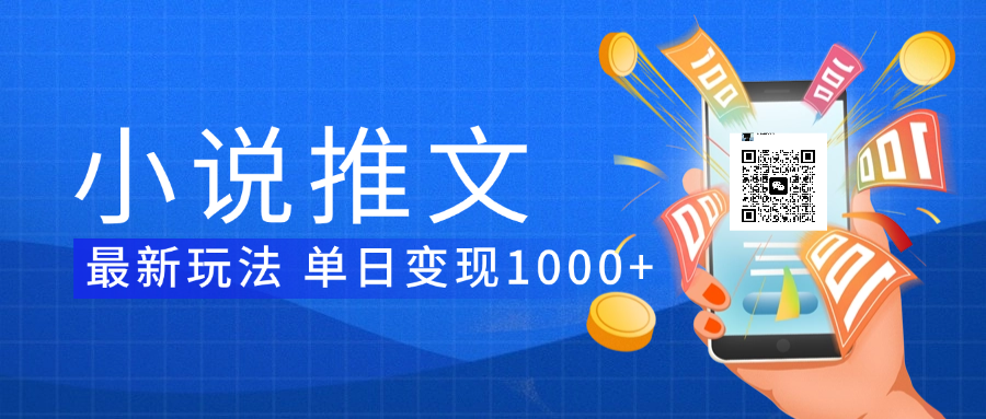 小说推文暴力项目 单日变现1000+网创吧-网创项目资源站-副业项目-创业项目-搞钱项目恒杨云站