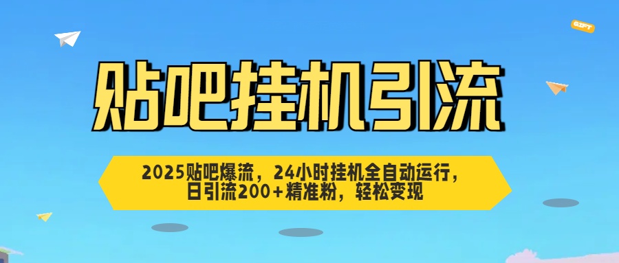 2025贴吧爆流,24小时挂机全自动运行,日引流200+精准粉,轻松变现网创吧-网创项目资源站-副业项目-创业项目-搞钱项目恒杨云站