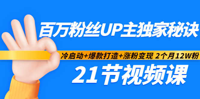 百万粉丝UP主独家秘诀：冷启动+爆款打造+涨粉变现2个月12W粉（21节视频课)网创吧-网创项目资源站-副业项目-创业项目-搞钱项目恒杨云站