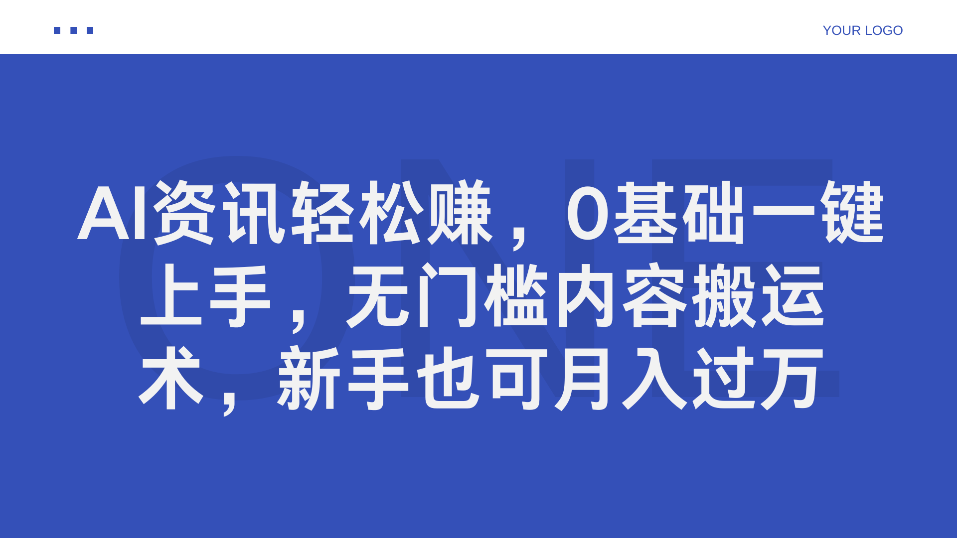 AI资讯轻松赚,0基础一键上手,无门槛内容搬运术,新手也可月入过万网创吧-网创项目资源站-副业项目-创业项目-搞钱项目恒杨云站