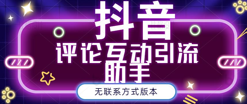 黑鲨抖音评论私信截留助手！永久软件+详细视频教程网创吧-网创项目资源站-副业项目-创业项目-搞钱项目恒杨云站