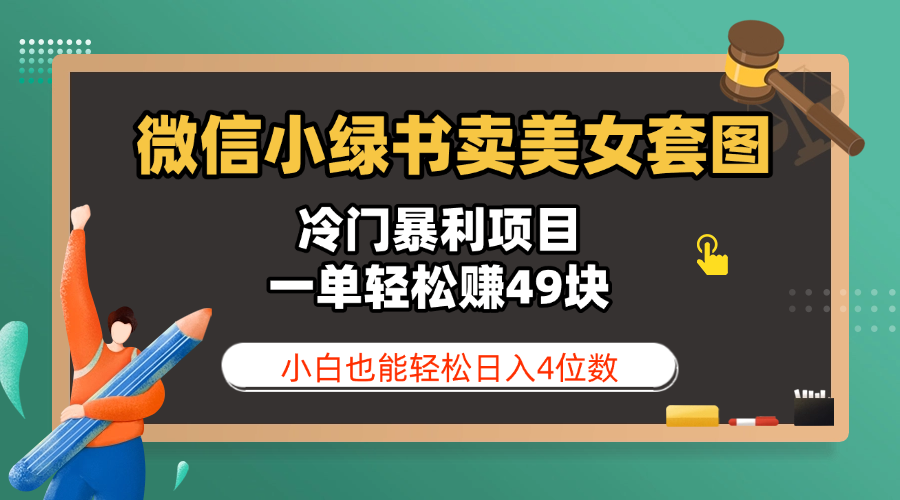 微信小绿书卖美女套图，冷门暴利项目，一单轻松赚49块，小白也能轻松日入4位数网创吧-网创项目资源站-副业项目-创业项目-搞钱项目恒杨云站
