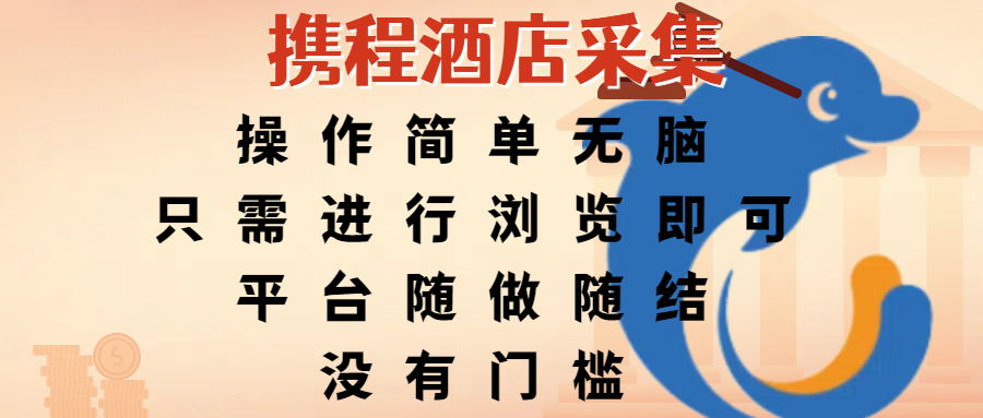 携程酒店采集，操作简单无脑，只需进行浏览即可，平台随做随结，没有门槛，赚钱竟是如此容易网创吧-网创项目资源站-副业项目-创业项目-搞钱项目恒杨云站
