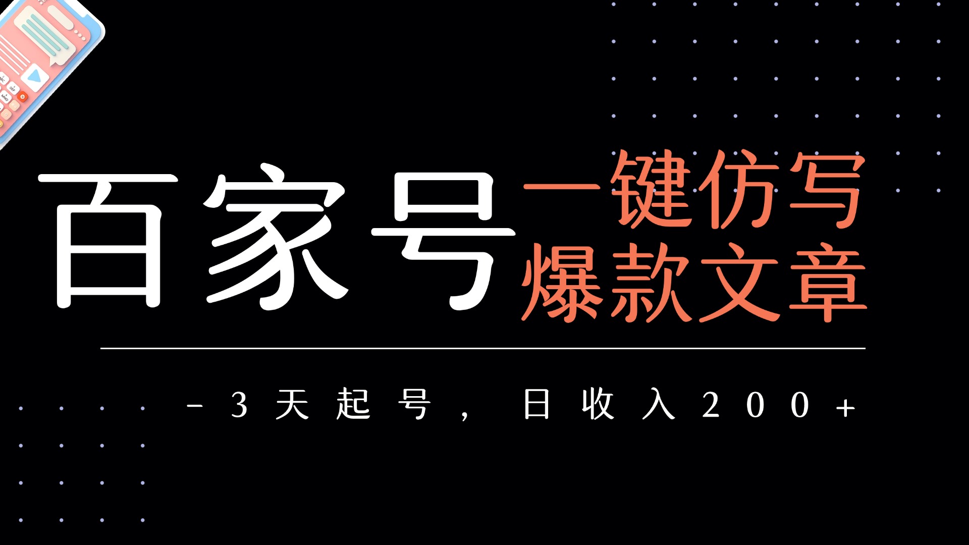 百家号一键仿写爆款文章   3天起号  日均收益200+网创吧-网创项目资源站-副业项目-创业项目-搞钱项目恒杨云站