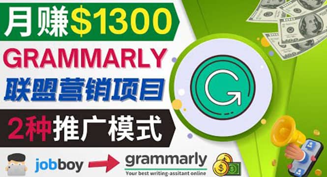 推广Grammarly推荐项目，通过在线工作网站，月赚1300美元网创吧-网创项目资源站-副业项目-创业项目-搞钱项目恒杨云站