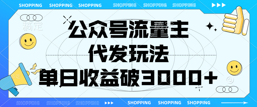 公众号流量主，代发玩法，单日收益破3000+网创吧-网创项目资源站-副业项目-创业项目-搞钱项目恒杨云站