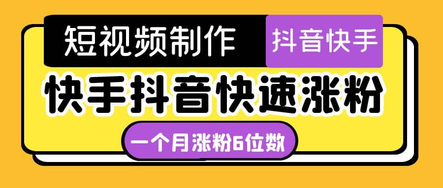 短视频油管动画-快手抖音快速涨粉：一个月粉丝突破6位数 轻松实现经济自由网创吧-网创项目资源站-副业项目-创业项目-搞钱项目恒杨云站