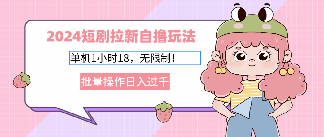 2025短剧拉新自撸玩法。单机1小时18，无限制，批量操作日入过千网创吧-网创项目资源站-副业项目-创业项目-搞钱项目恒杨云站