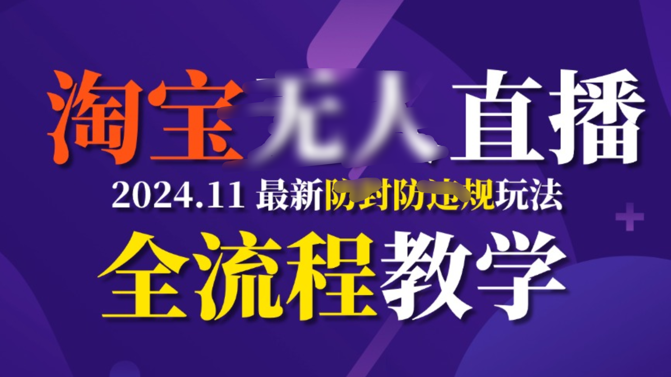 TB无人直播，11月最新防封攻略全流程教学，挂机稳定月入2W+网创吧-网创项目资源站-副业项目-创业项目-搞钱项目恒杨云站