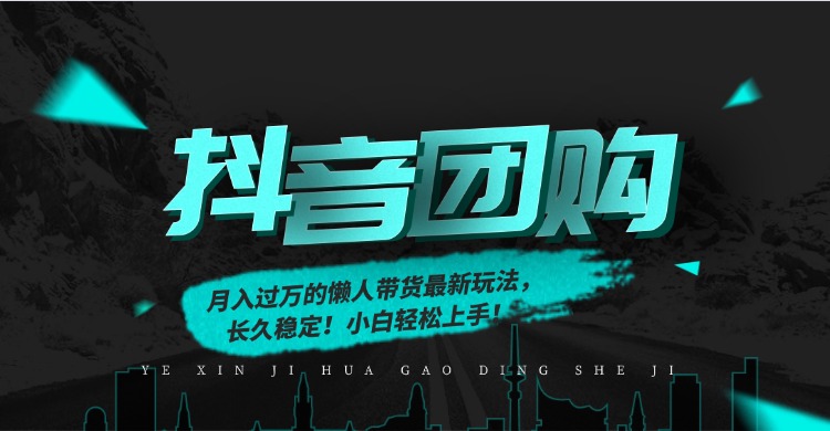 月入过万的抖音团购,懒人带货最新玩法,长久稳定!小白轻松上手!网创吧-网创项目资源站-副业项目-创业项目-搞钱项目恒杨云站
