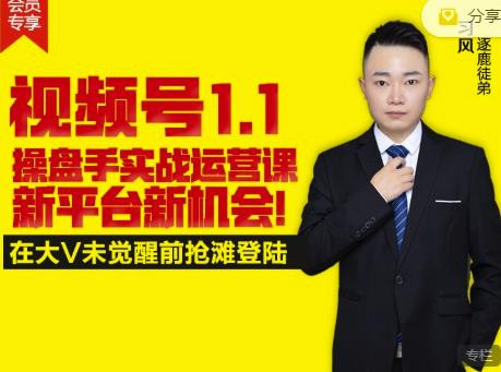 逐鹿视频号1.1操盘手实战运营课新平台新机会，打造私域流量阵地!网创吧-网创项目资源站-副业项目-创业项目-搞钱项目恒杨云站
