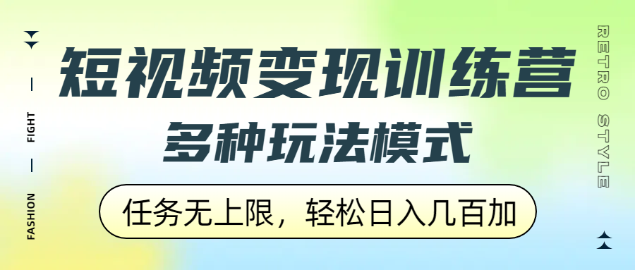 短视频变现训练营，多种玩法模式，任务无上限，轻松日入几百加网创吧-网创项目资源站-副业项目-创业项目-搞钱项目恒杨云站
