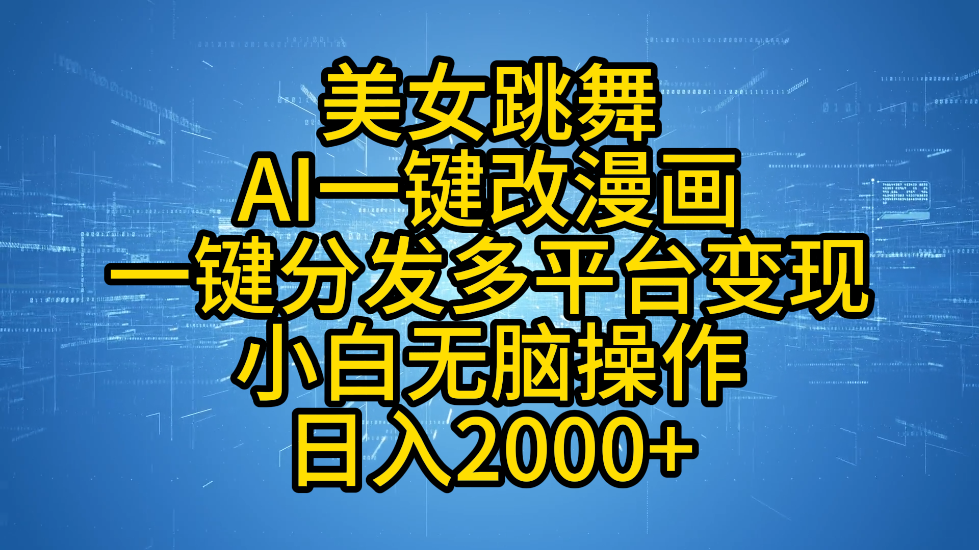 最新玩法美女跳舞，AI一键改漫画，一键分发多平台变现，小白无脑操作，日入2000+网创吧-网创项目资源站-副业项目-创业项目-搞钱项目恒杨云站