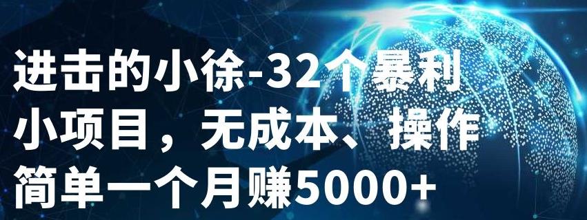 32个小项目，无成本、操作简单网创吧-网创项目资源站-副业项目-创业项目-搞钱项目恒杨云站