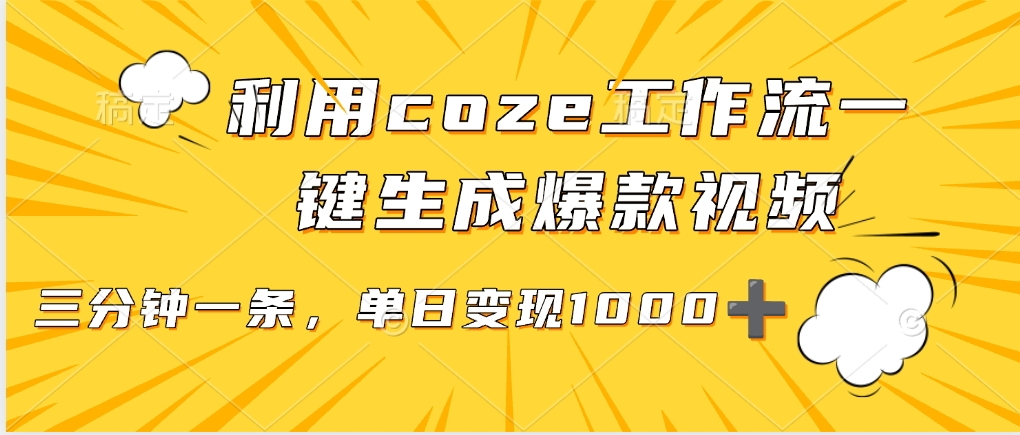 利用coze工作流一键生成爆款视频，单日变现1000➕网创吧-网创项目资源站-副业项目-创业项目-搞钱项目恒杨云站