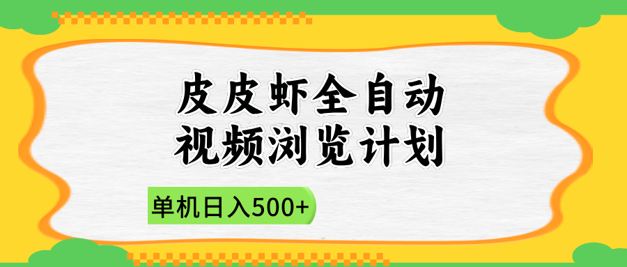 2025皮皮虾全自动视频浏览计划网创吧-网创项目资源站-副业项目-创业项目-搞钱项目恒杨云站