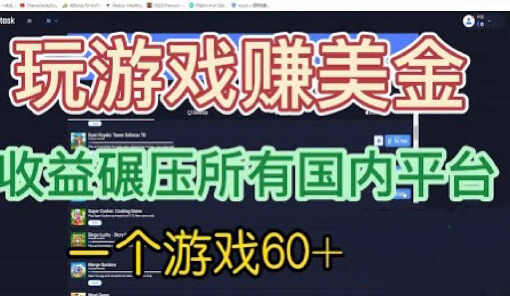 国外玩游戏赚美金平台，一个游戏60+，收益碾压国内所有平台网创吧-网创项目资源站-副业项目-创业项目-搞钱项目恒杨云站