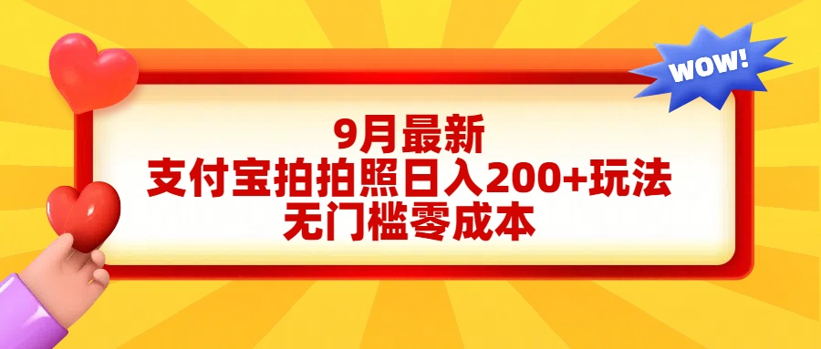 轻松好上手，支付宝拍拍照日入200+项目网创吧-网创项目资源站-副业项目-创业项目-搞钱项目恒杨云站