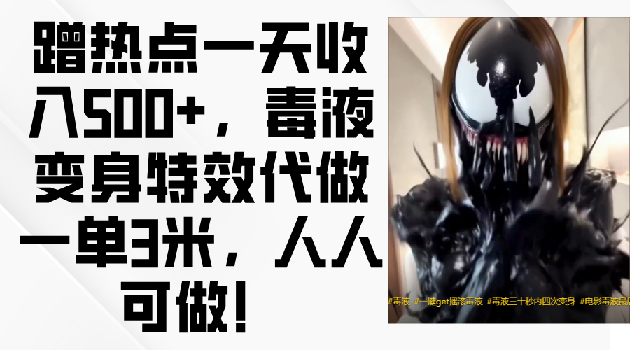 毒液变身特效代做一单3米，蹭热点一天收入500+，人人可做！网创吧-网创项目资源站-副业项目-创业项目-搞钱项目恒杨云站