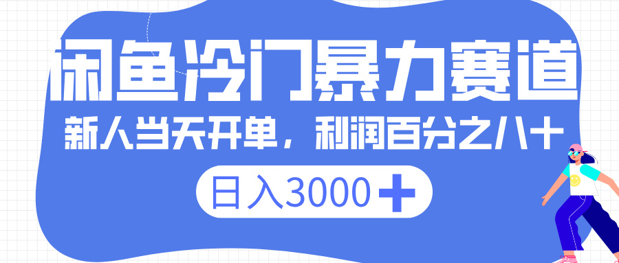 闲鱼冷门暴力赛道，一单 80%利润，新人轻松日入 3000+网创吧-网创项目资源站-副业项目-创业项目-搞钱项目恒杨云站