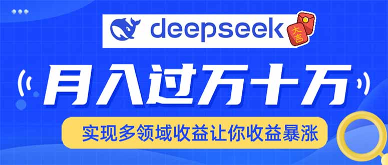 2025年最火项目DeepSeek玩法网创吧-网创项目资源站-副业项目-创业项目-搞钱项目恒杨云站