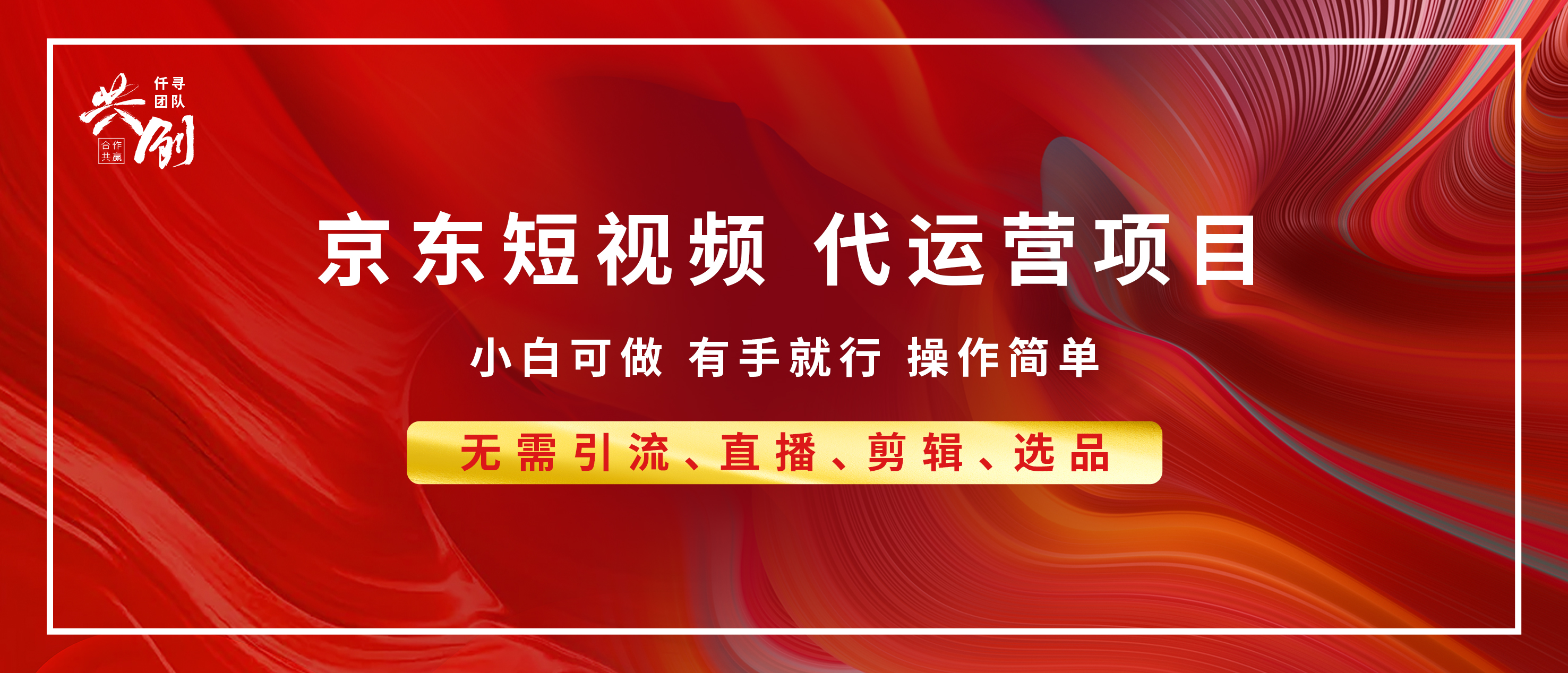 京东带货代运营 年底翻身项目,小白有手就行,月入8000+网创吧-网创项目资源站-副业项目-创业项目-搞钱项目恒杨云站